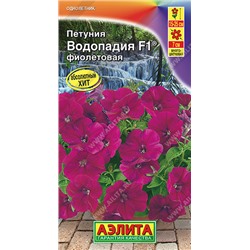 1504 Петуния ВОДОПАДИЯ F1 фиолетовая 7шт