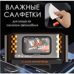 Влажные салфетки для ухода за салоном автомобиля, 80 шт. с пластиковым клапаном.