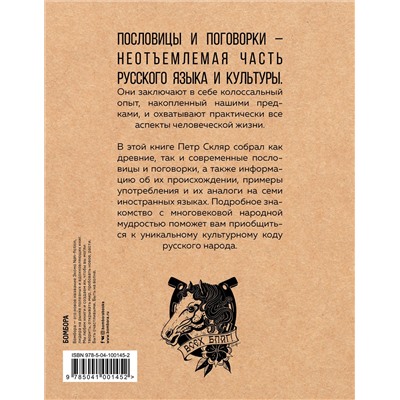 Уценка. Петр Скляр. Русские пословицы и поговорки в иллюстрациях. История и происхождение