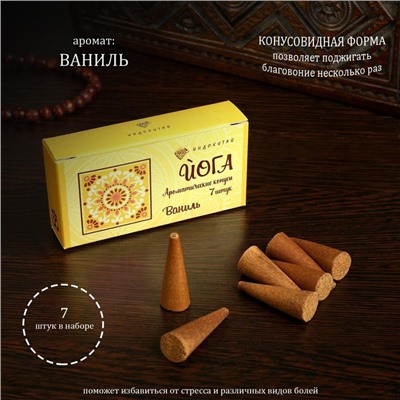 Благовония конусные «Ваниль», 7 конусов в упаковке