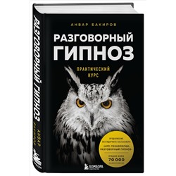 Уценка. Анвар Бакиров. Разговорный гипноз: практический курс