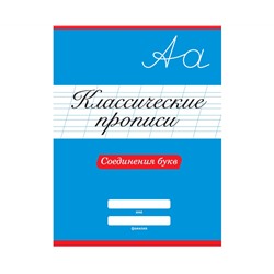 КЛАССИЧЕСКИЕ ПРОПИСИ. СОЕДИНЕНИЯ БУКВ