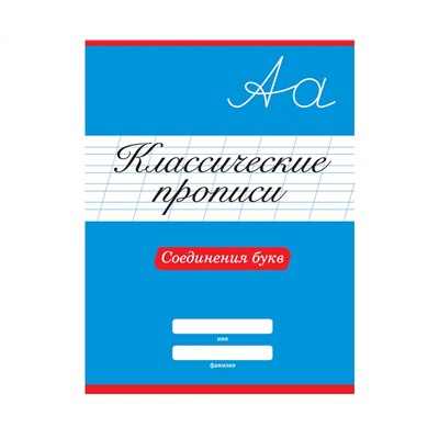 КЛАССИЧЕСКИЕ ПРОПИСИ. СОЕДИНЕНИЯ БУКВ