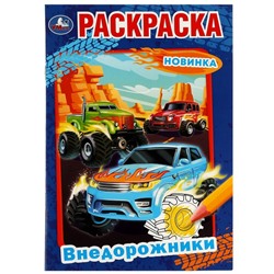 Раскраска «Внедорожники», 16 страниц