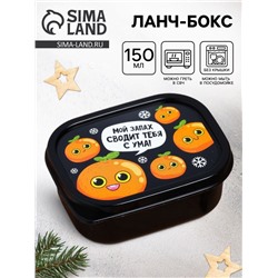 Ланч - бокс новогодний «Мандарины», 150 мл