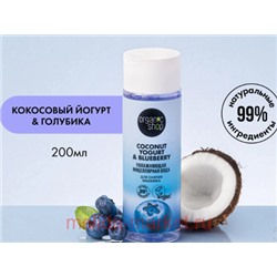ORGANIC SHOP Мицеллярная Вода для снятия макияжа Увлажняющая Coconut Yogurt&Blueberry 200мл