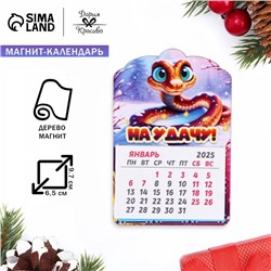 Новый год.Магнит новогодний календарь"Символ года 2025.На удачу!", 12 месяцев, подкова