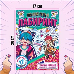 Книга «Это мой путь в лабиринт», 24 стр., Аниме