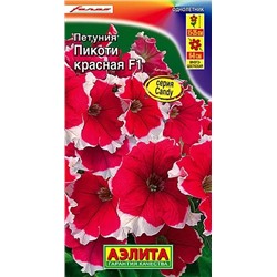 Семена Петуния Пикоти Красная F1, арт.: 4507
