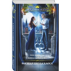 Анна Одувалова. Высшая школа хаоса