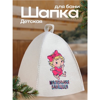 Шапка для бани с детским принтом "Маленькая банщица"