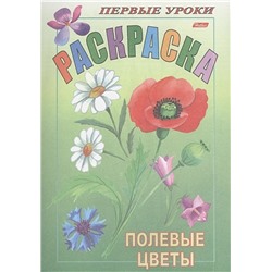 Первые уроки. Раскраска. Полевые цветы