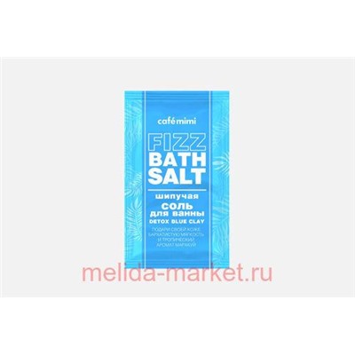 CAFЕ MIMI Шипучая Соль для ванны Detox Blue Clay 100гр 516206