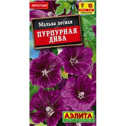 1420 Мальва Пурпурная дива 0,1гр
