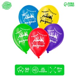 Воздушные шары латексные 12" «С днем рождения», 50 шт.