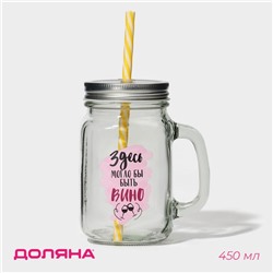 Банка с крышкой и трубочкой «Вино», 450 мл, 10×7.5×13 см