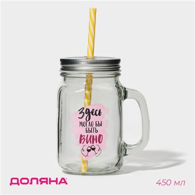 Банка с крышкой и трубочкой «Вино», 450 мл, 10×7.5×13 см