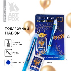 Подарочный набор, брелок и ручка-флажок «Удачи тебе, выпускник»