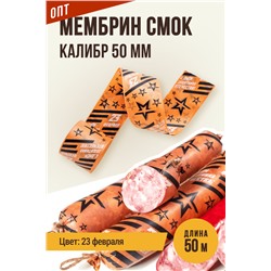 МЕМБРИН СМОК, калибр 50 мм, прямая праздничная  — 23 февраля, цвет копчение с нанесенным рисунком