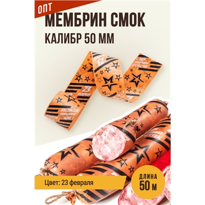 МЕМБРИН СМОК, калибр 50 мм, прямая праздничная  — 23 февраля, цвет копчение с нанесенным рисунком