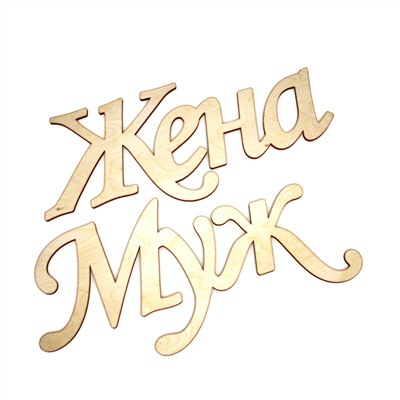 Интерьерное слово (Муж, Жена)