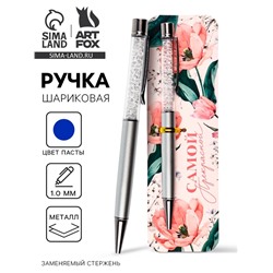 Ручка шариковая, синяя паста металлический корпус с шейкером 1.0 мм «Самой прекрасной»