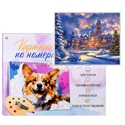 Холст с красками 40х50 по номерам "Замок в новогодних огнях" в коробке (30цв.)