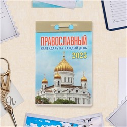 Календарь отрывной "Православный календарь на каждый день" 2025 год, 7,7 х 11,4 см