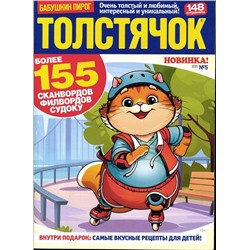Бабушкин Пирог. Толстячок 05/25