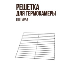 Решетка к малой термокамере ОПТИМА (версия 1.4 и 1.4.1), размер 35 x 29 см