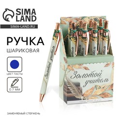 Ручка шариковая, синяя паста, 0.7 мм, 8 шт. «Золотой учитель»