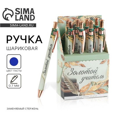 Ручка шариковая, синяя паста, 0.7 мм, 8 шт. «Золотой учитель»