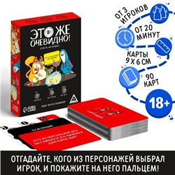 Настольная игра для взрослых «Это же очевидно!», 90 карт, 18+