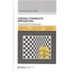 Оценка стоимости имущества – 2-е изд., перераб. и доп.