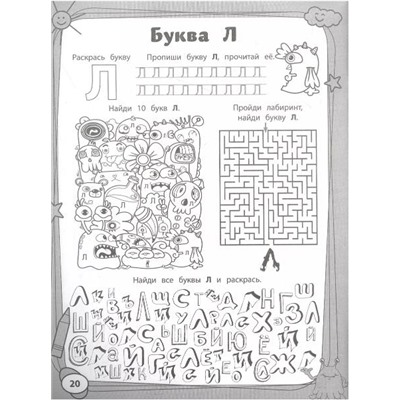 Уценка. Свичкарева Любовь Сергеевна: Учим буквы с монстриками. Весело готовимся к школе