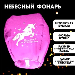Фонарик желаний «Волшебного дня рождения!», единорог, форма купол, цвета МИКС