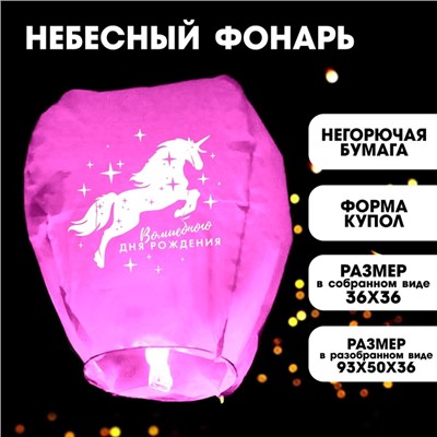 Фонарик желаний «Волшебного дня рождения!», единорог, форма купол, цвета МИКС