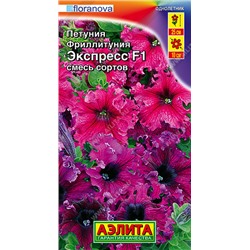 1650 Фриллитуния Экспресс F1 смесь сортов крупноцветковая бахромчатая 10шт