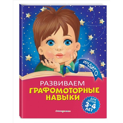 А. В. Пономарева. Развиваем графомоторные навыки: для детей 3-4 лет