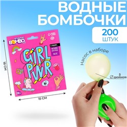 Водные бомбочки GIRL PWR, 200 шт., с насосом и насадкой, цвета МИКС