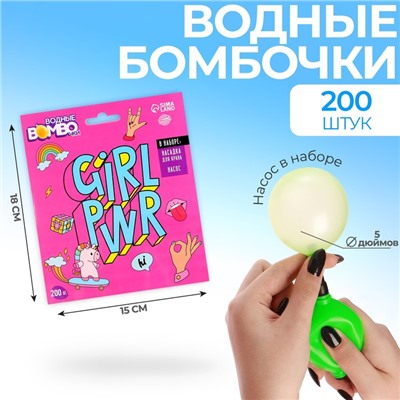 Водные бомбочки GIRL PWR, 200 шт., с насосом и насадкой, цвета МИКС