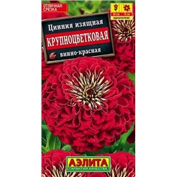 Семена Цинния Крупноцветковая винно-красная, арт.: 71459
