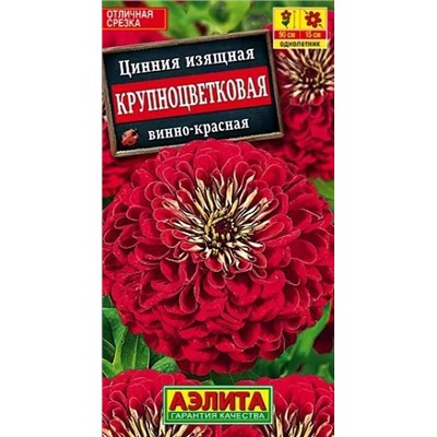 Семена Цинния Крупноцветковая винно-красная, арт.: 71459