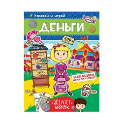 МНОГОРАЗОВЫЕ НАКЛЕЙКИ. ДЕНЬГИ