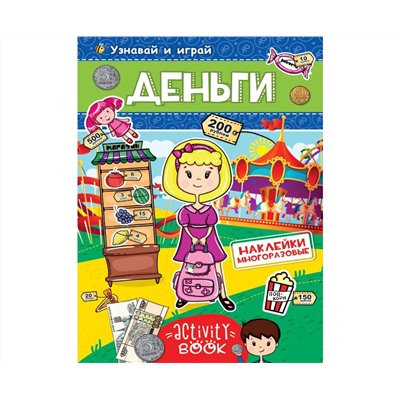 МНОГОРАЗОВЫЕ НАКЛЕЙКИ. ДЕНЬГИ