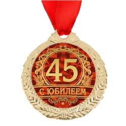 Медаль юбилейная «С юбилеем 45», d=3,5 см.