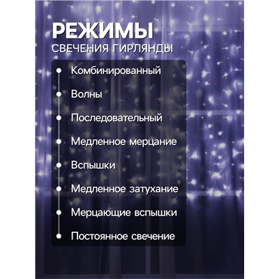 Гирлянда «Занавес» 2 × 1.5 м, IP20, прозрачная нить, 360 LED, свечение белое, 8 режимов, 220 В
