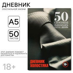 Дневник холостяка А5, мягкая обложка, 50 листов, 18+