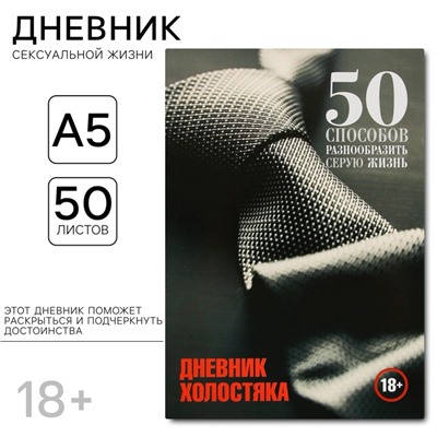 Дневник холостяка А5, мягкая обложка, 50 листов, 18+