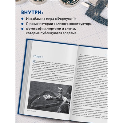 Уценка. Эдриан Ньюи. Как построить машину [автобиография величайшего конструктора «Формулы-1»] (2-е изд.)